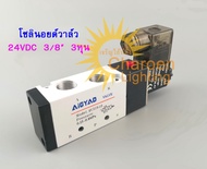 (สต๊อกในไทย) โซลินอยด์วาล์ว 4V310-10 220V 5Port 3Position 4V310-10 3/8” 3หุน วาล์วไฟฟ้าโซลินอย SOLEN