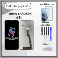 หน้าจอLCD Samsung A10 งานปรับแสง หน้าจอพร้อมทัสกรีน แถมฟิล์มกระจกกันแตก ชุดไขควง+กาวติดหน้าจอ