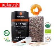 คาเคานิบส์ออร์แกนิค (เมล็ดโกโก้กะเทาะเปลือก) นำเข้าเกรดA 300g มีผลแลป มีใบรับรองออร์แกนิค Organic Ra