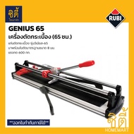 RUBI GENIUS-65 เครื่องตัดกระเบื้อง Genius 65 (65 ซม.) แท่นตัดกระเบื้อง จีเนียส 65 แท่นตัด กระเบื้อง แกรนิตโต้ จระเข้