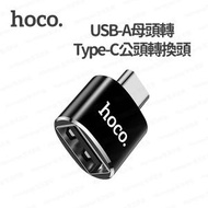 hoco. - UA5 Type-C公轉USB母轉接頭 OTG轉接頭 - (i1793)