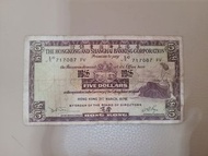 匯豐銀行 5元紙幣 1975年