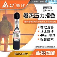 【促銷】臺灣衡欣AZ8758可攜式黑球溫度計WBGT記錄儀熱中暑溫溼度計