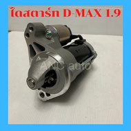 ไดสตาร์ท ISUZU D MAX 1.9 ไดสตาร์ท อีซูชุ ดีแม็ก 1.9 ไดสตาร์ท D-MAX 1.9L BluePower RZ4E 9T )๊ 2016 [ส