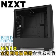 【鳥鵬電腦】NZXT 恩傑 H510 黑/黑 全透側電腦機殼 全鋼化玻璃 Type-C 靜音風扇 可安裝水冷 台灣公司貨