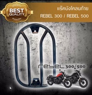 HONDA REBEL CMX 300 500  เเร๊คบังโคลนหลัง **เเร๊คบังโคลนหลัง