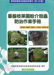 28.番荔枝果園粉介殼蟲防治作業手冊：臺東區農業改良場技術專刊《特49輯》