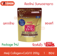 ใหม่ ของแท้ต้อง มีฉลากไทย ! Meiji Amino Collagen CoQ10 &amp; Rice Germ Extract 200g. หมดอายุยาว เมจิ อะมิโน คอลลาเจน โคคิวเท็น  ระวังของปลอม !
