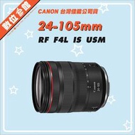 ✅缺貨缺貨✅盒拆全新附發票✅台灣佳能公司貨 Canon RF 24-105mm F4L IS USM 鏡頭