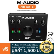 M-Audio® AIR 192 I 6 ออดิโออินเตอร์เฟส 2-In/2-Out 24-bit/192kHz ปรีแอมป์ Transparent Crystal เสียบอุ