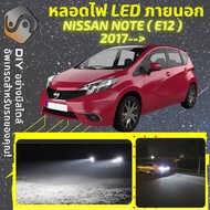 NISSAN NOTE (E12) ไฟ LED ภายนอก ไฟต่ำ ไฟสูง หลอดไฟหน้ารถยนต์ ไฟหรี่ ไฟถอยหลัง ไฟเลี้ยว ไฟเบรค 100%