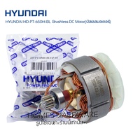 มอเตอร์บัสเลส DC 20V Brushless DC Motor อะไหล้แท้ สว่านกระแทกไร้สาย HYUNDAI รุ่น HD-650H-BL ชุดทุ่นม