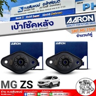 เบ้าโช๊คหลัง MG ZS เบ้าโช๊คหลัง ยี่ห้อ AARON รหัสสินค้า SMT.MG.7340 จำนวน 1ข้าง /1คู่