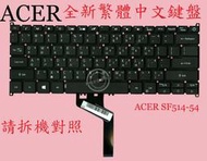 ACER 宏碁 Swift SF514-54 SF314-57 SF314-57G N19H4 繁體中文鍵盤 ☆L