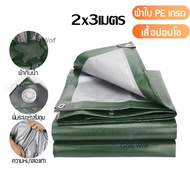 เตรียมจัดส่ง ผ้าใบกันน้ำ กันสาด 100% (เจาะรู) เคลือบกันน้ำสองด้าน ผ้าใบ ผ้าฟาง ผ้าคลุมรถ ผ้าคลุมเต็น