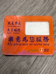 新巴車長名牌