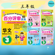 [FUNBOOK] 2023 百分评审系列 / 华小1-6年级作业 / Siri Penilaian Progresif KSSR SJKC Tahun 1-6 / 青苗Tunas Pelangi /Buku Latihan SJKC