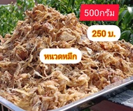 หนวดปลาหมึกแห้ง 500กรัม  ถูกตรงปก