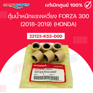 ตุ้มน้ำหนักแรงเหวี่ยง FORZA 300 ฟอร์ซ่า (รถปี 2018-2019) 22123-K53-D00 แท้เบิกศูนย์ฮอนด้า HONDA (Meg