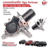 มอเตอร์เทอร์โบ Vigo Fortuner เครื่อง 1KD/2KD 2500 3000/VN ใส่ได้ทุกรุ่น มอเตอร์เทอร์โบวีโก้ ฟอร์จูนเ
