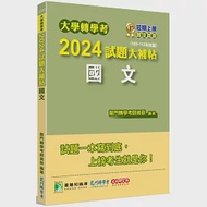 大學轉學考2024試題大補帖【國文】(109~112年試題)[適用臺大、台聯大系統、臺綜大系統、政大、北大、中教大、私立醫學院聯招、嘉大、南大、淡江、輔仁、元智轉學考] 作者：龍門轉學考師資群