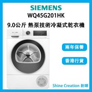 西門子 - WQ45G201HK 9.0公斤 iQ500 熱泵技術冷凝式乾衣機