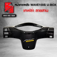 หน้ากาก หลัง ครอบแฮนด์หลัง WAVE100S 2005 U-BOX เคฟล่าสาน 5D ฟรี สติกเกอร์ อะไหล่แต่งเวฟ100S ชุดสี WA