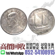 實體門市·高價收''ℹ️>民國二十一年孫中山像背三鳥壹圓銀幣<  舊錢幣，大洋，袁世凱，袁大頭，中圓，孫中山，孫小頭，大清銀幣，宣統三年， 宣統元寶，光緒元寶，站洋，日本龍洋，新疆迪化銀元局造， 安徽