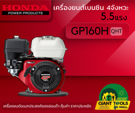 HONDA เครื่องยนต์อเนกประสงค์ (GP) เบนซิน4จังหวะ 5.5แรง รุ่นGP160H