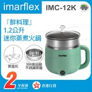 伊瑪牌 - IMC-12K 1.2公升迷你蒸煮火鍋 電煮鍋 綠【香港行貨】