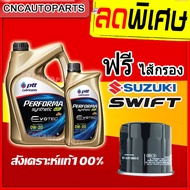 [รุ่นใหม่EVOTEC] PTT ECOCAR 0W20 น้ำมันเครื่องสังเคราะห์ 100% 0W-20 3+1 ลิตร ฟรี ไส้กรองน้ำมันเครื่อง SUZUKI SWIFTCARRYCIAZCELERIOAPV