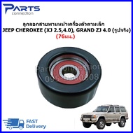 ลูกลอกสายพานหน้าเครื่องตัวตามเล็ก(แบบเหล็กตัวเรียบ)76มม. JEEP CHEROKEE (XJ 2.5L4.0L) GRAND ZJ 4.0L ร