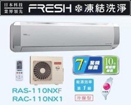 HITACHI 日立 變頻分離式冷暖氣 RAC-110NX1 / RAS-110NJXF 四月底前好禮六選一(來電議價)