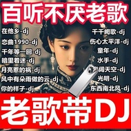 Pure Classic Old Song DJ Car Music U Disk Lossless MP3 with Video DJ Car Music U Disk Nostalgic Gold