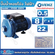 VENZ ปั๊มน้ำหอยโข่งไฟฟ้า 1นิ้ว x 1นิ้ว 0.5แรงม้า 220V รุ่น VM50 ใบพัดทองเหลือง ขดลวดมอเตอร์ทองแดงแท้