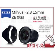 數位小兔【ZEISS Milvus F2.8 15mm ZE 鏡頭】2.8/15 ZE 公司貨 CANON EF