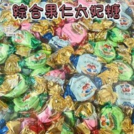 ✿3號味蕾✿蓬萊寶島-綜合果仁太妃糖300克︱600克︱量販3000克 太妃糖 太妃軟糖 年貨大街 過年糖果 拜拜糖果