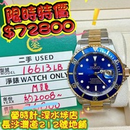 Rolex 16613lb 金鋼藍