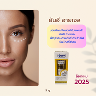 ํYanhee  Eye Cream gel ยันฮี ครีมทารอบดวงตา อายครีม ครีมทาใต้ตา เรตินอล ให้ความชุ่มชื่นขอบตา ถุงใต้ตา รอยตีนกา ริ้ว รอย ร่องแก้ม 5 g