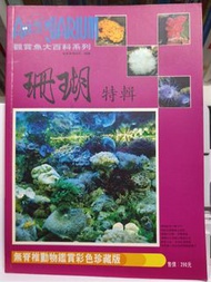 (絕版)「《觀賞魚大百科：珊瑚特輯》無脊椎動物鑑賞彩色珍藏版｜1994 絕版珊瑚圖鑑」「珊瑚特輯（觀賞魚大百科系列 27）｜海水缸無脊椎彩色圖鑑＋實戰飼養指引｜老玩家收藏必備」