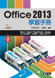 Office 2013學習手冊（第二版） (新品)