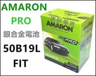 頂好電池-台中 愛馬龍 AMARON PRO 50B19L 銀合金汽車電池 長壽命 改裝界首選部品 FIT