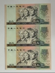 ZI補版-第四版人民幣50元（1990年）ZI補版3張連號UNC, 紙邊有微黃點（ZI09373276-78）