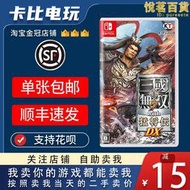 任天堂Switch遊戲卡帶NS 真三國無雙7 猛將傳 DX 中文二手