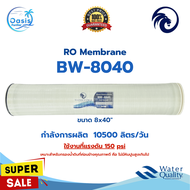 ไส้กรองเมมเบรน ULP-8040 BW-8040 Unipure RO Membrane 10500GPD ไส้กรองน้ำ เมมเบรน 8040