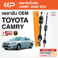 EEP - เพลาขับทั้งเส้น TOYOTA CAMRY ACV 40 โตโยต้า คัมรี่ ปี 2008-2012