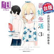 预售 漫画 义妹生活 3 奏 ユミカ 台版漫画书 角川出版