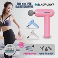 BLAUPUNKT 藍寶 mini USB隨身筋膜震動按摩槍 BPB-M07HU 珍珠白