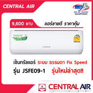 แอร์เซ็นทรัล Central Air ขนาด 9200 btu รุ่น JSFE09 ระบบธรรมดา Fixed Speed