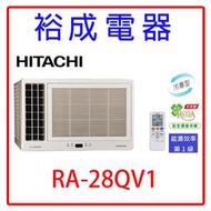 【裕成電器.詢價超優惠】日立變頻側吹式窗型冷氣RA-28QV1另售 RA-28QV1 國際.富士通